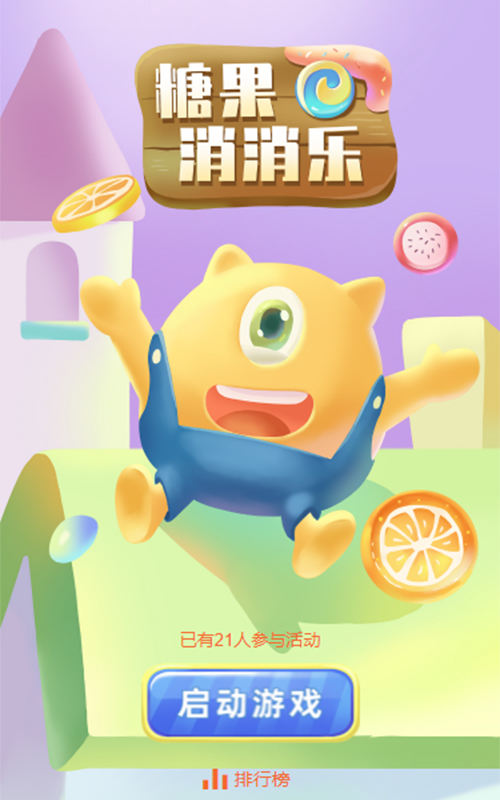 糖果消消乐
