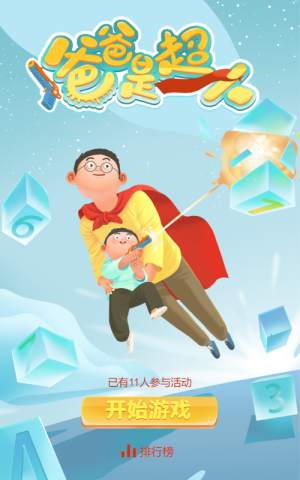 爸爸是超人