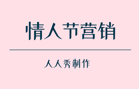 情人节营销海报文案合集,看完好想谈恋爱