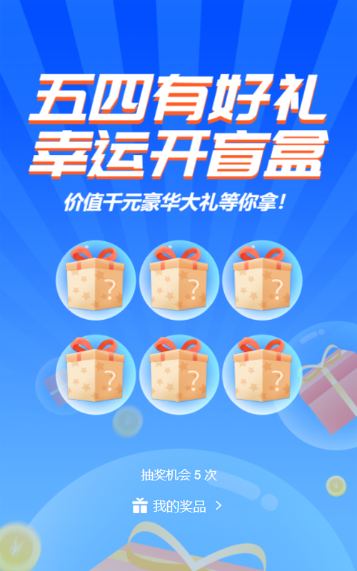 蓝色扁平卡通风格五四青年节盲盒抽奖活动