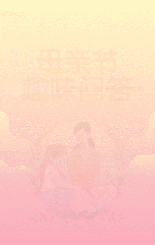 黄色渐变扁平插画风格母亲节趣味答题活动