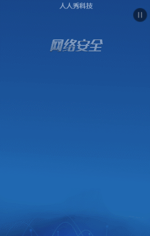 网络安全