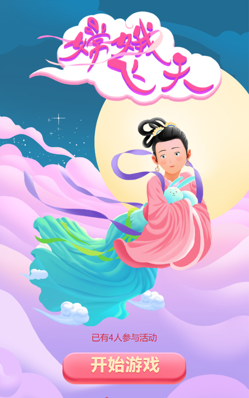 嫦娥飞天