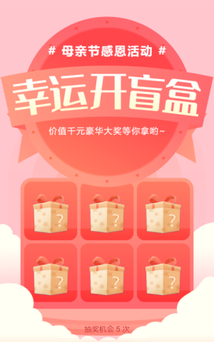粉色渐变风格母亲节盲盒抽奖活动