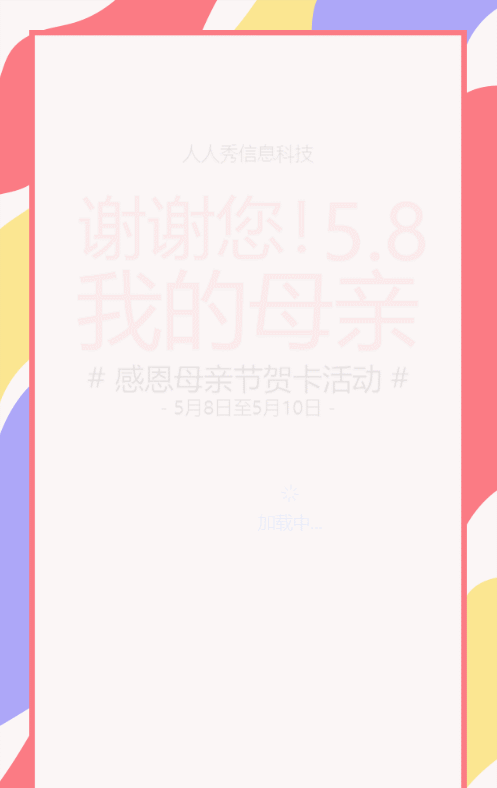 粉色多彩风格母亲节贺卡活动