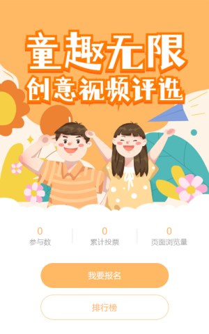橙色扁平插画风格六一儿童节视频投票活动