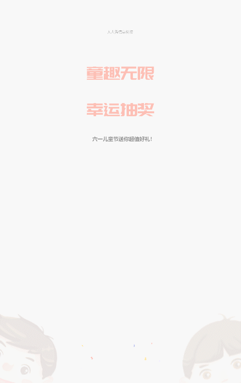 多彩插画风格六一儿童节抽奖活动