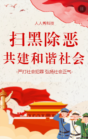 扫黑除恶