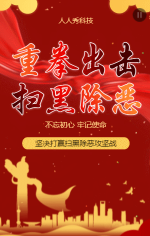 重拳出击扫黑除恶