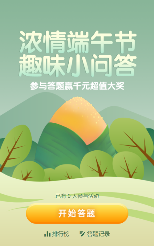绿色扁平风格端午节答题活动