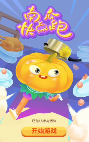 南瓜快点跑
