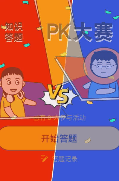 知识答题pk大赛