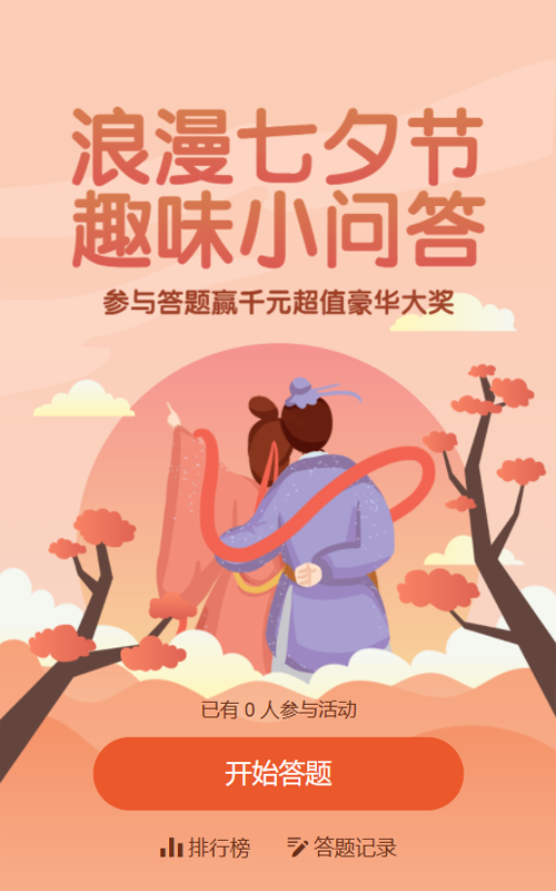 橙色扁平渐变插画风格七夕节答题活动