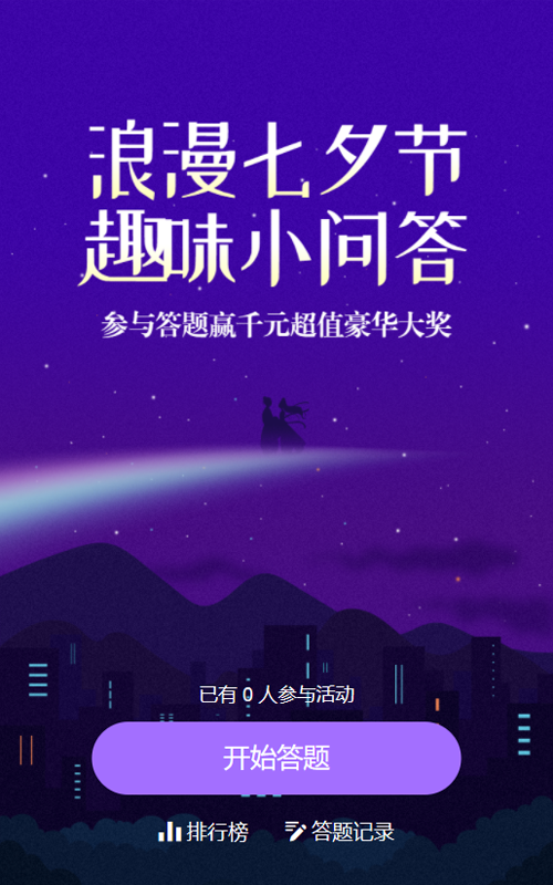 紫色扁平插画风格七夕节答题活动