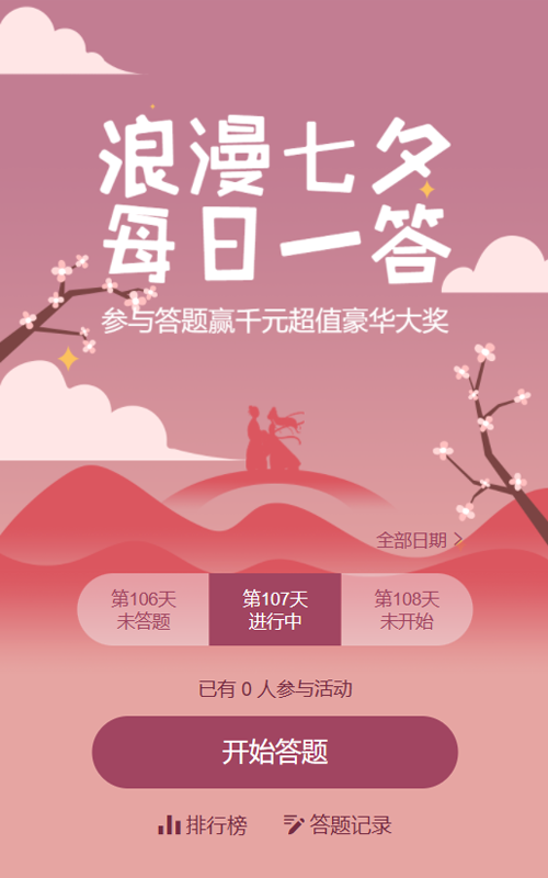 粉色渐变风格七夕节每日一答活动