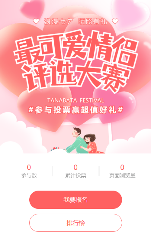 粉色唯美渐变风格七夕节照片投票活动
