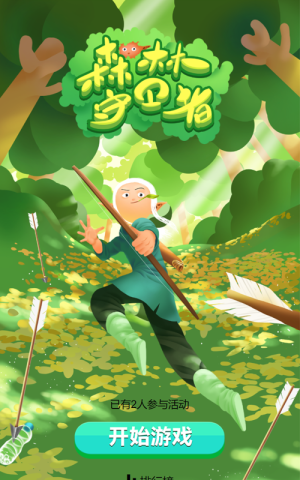 森林守卫者