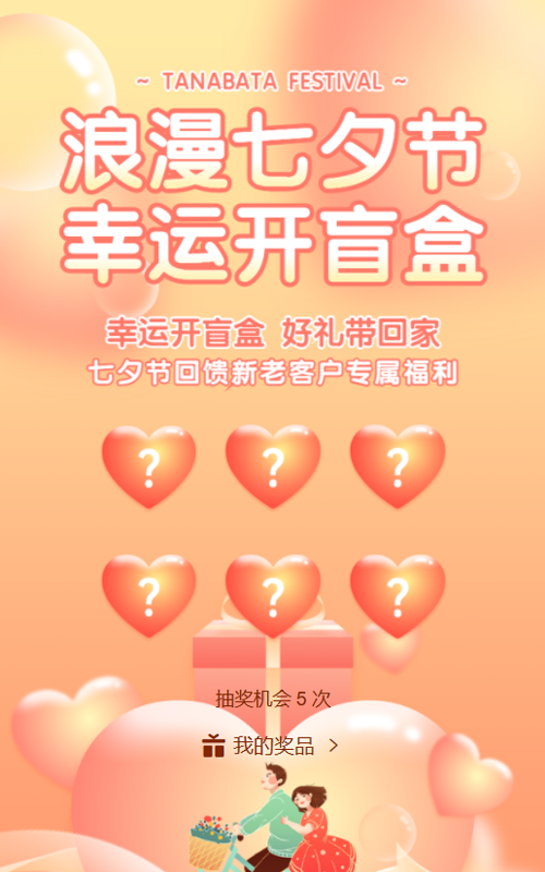 橙色渐变风格七夕节盲盒抽奖活动
