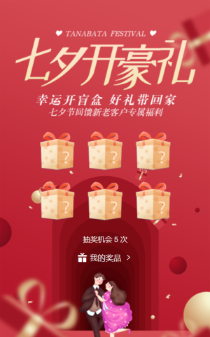红色扁平插画风格七夕节盲盒抽奖活动