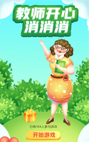 教师开心消消消