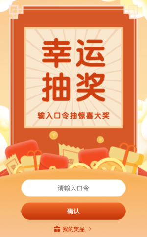 幸运抽奖活动 输入口令抽大奖