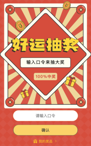 输入口令来好运抽奖