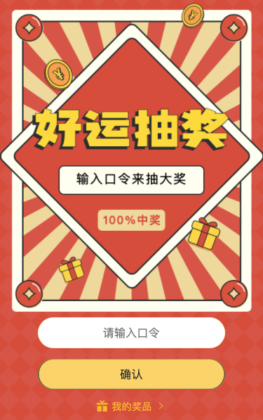 输入口令来好运抽奖