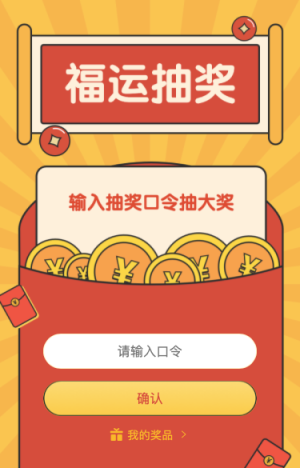 福运抽好礼 有口令就能抽