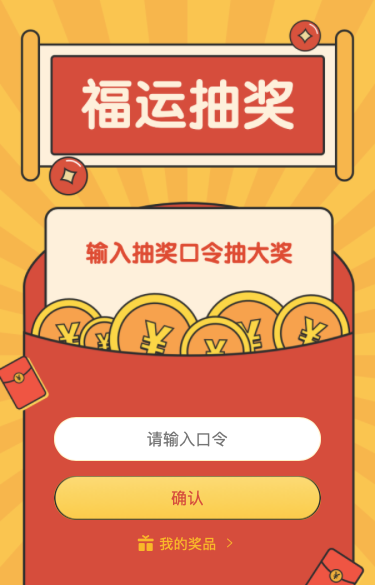 福运抽好礼 有口令就能抽