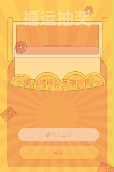福运抽好礼 有口令就能抽