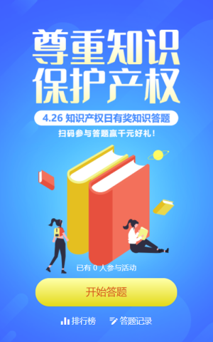 蓝色渐变风格世界知识产权日答题活动