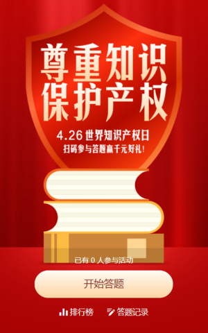 红色扁平风格风格世界知识产权日答题活动