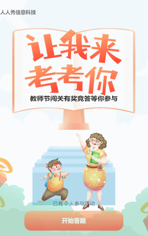蓝色扁平插画风格教师节闯关答题活动