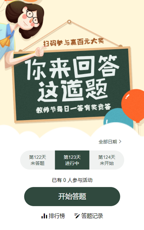 黄色扁平插画风格教师节每日一答活动