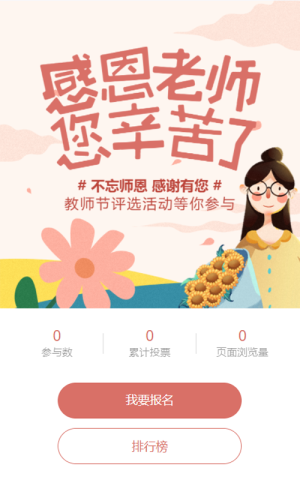 粉色扁平插画风格教师节视频投票活动