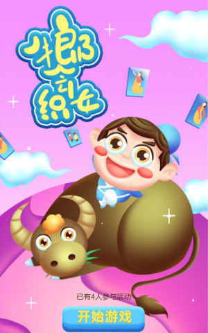 牛郎会织女