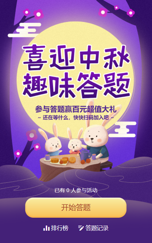 紫色插画风格中秋节答题活动