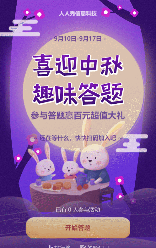 紫色插画风格中秋节答题活动