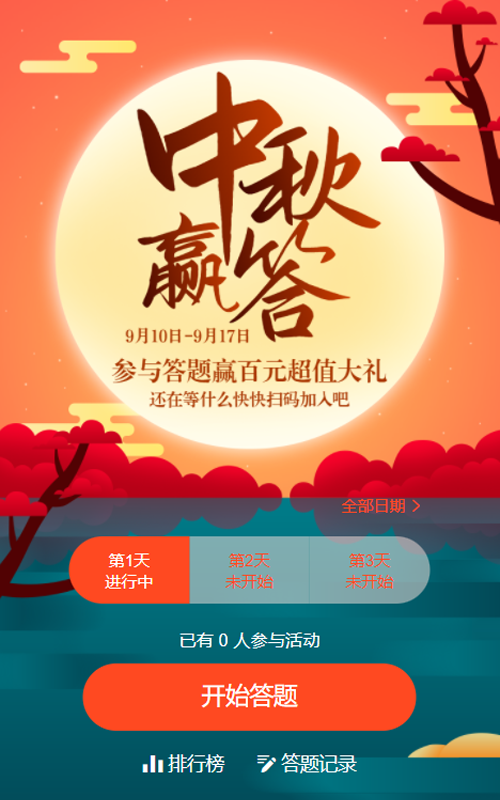 橙色扁平插画风格中秋节每日一答活动