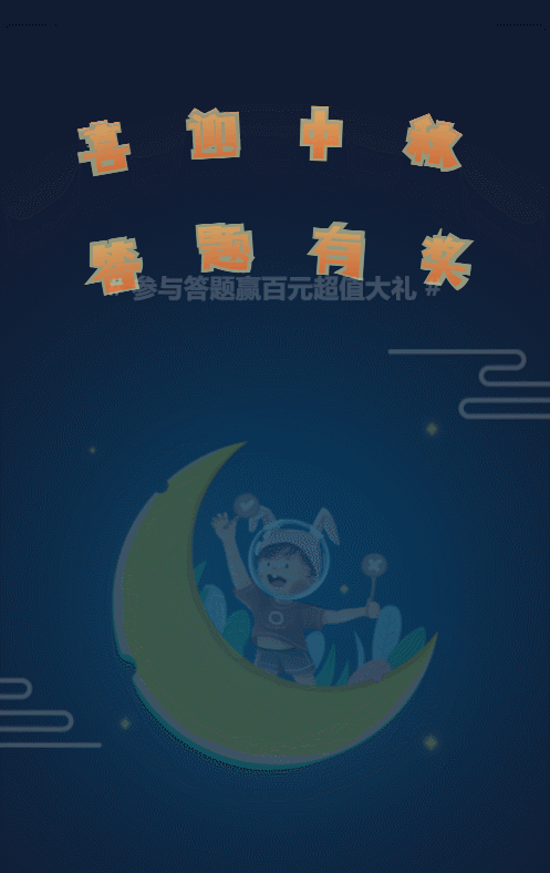 蓝色插画风格中秋节答题活动
