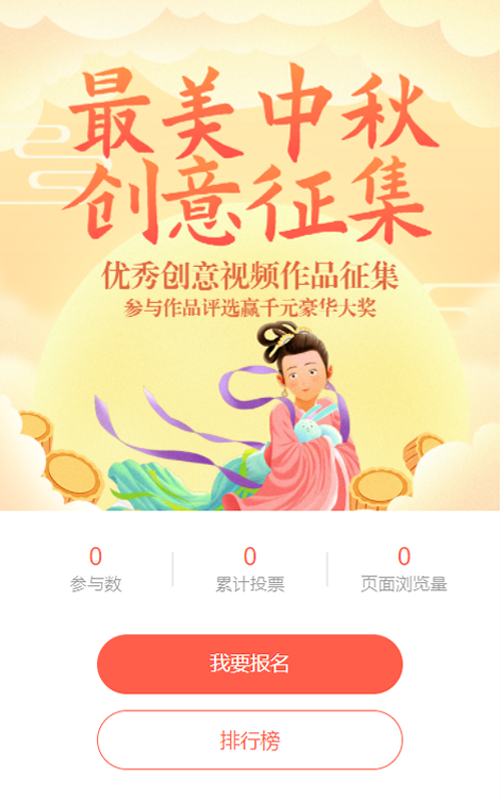 黄色渐变插画风格中秋节视频投票活动