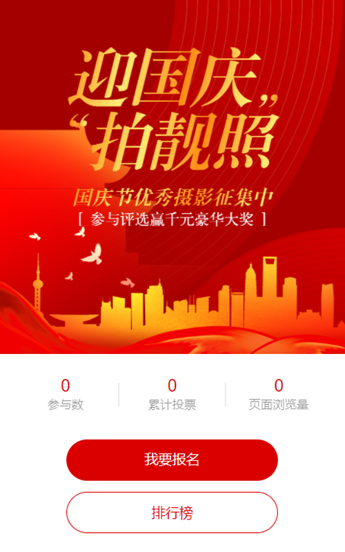 红色渐变金风格国庆节照片投票活动