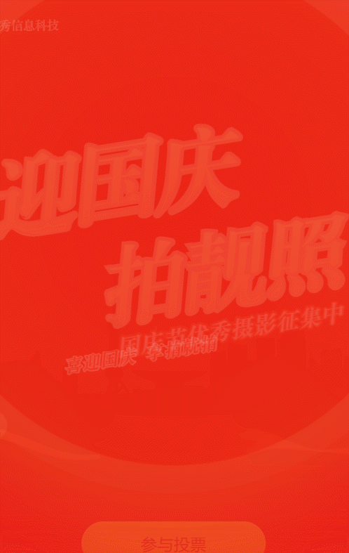 红色渐变扁平风格国庆节照片投票活动