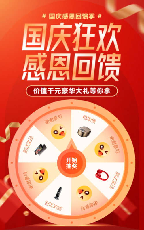 红色渐变促销喜庆风格国庆节抽奖活动
