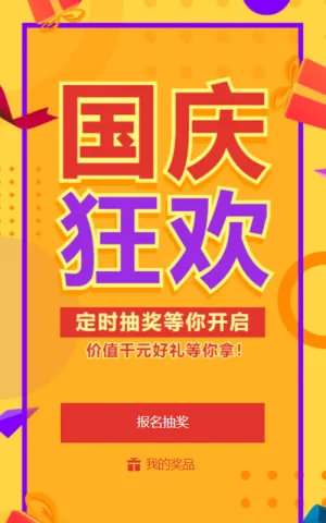 红色喜庆渐变促销风格国庆节定时抽奖活动