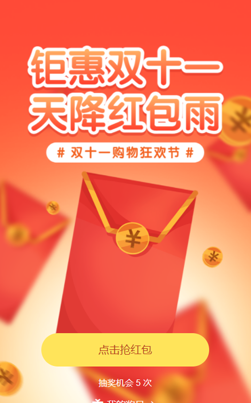 红色渐变促销风格双十一红包雨活动