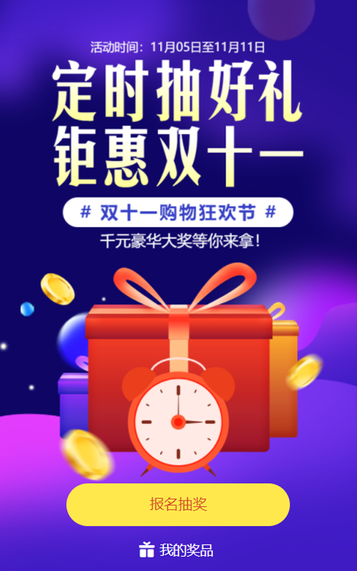紫色渐变促销风格双十一定时抽奖活动