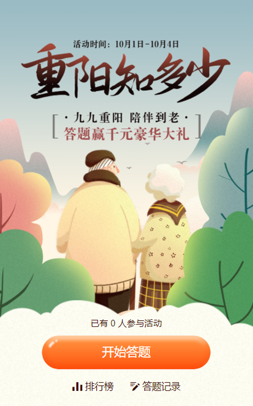 蓝色扁平渐变插画风格重阳节知识答题活动