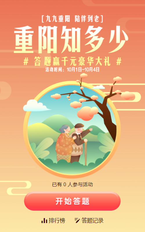 橙色渐变插画风格重阳节知识答题活动
