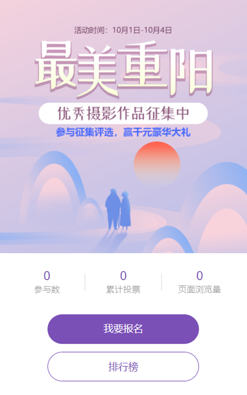 紫色唯美渐变风格重阳节照片投票活动